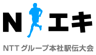 Nエキ　NTTグループ本社駅伝大会