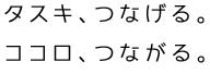 タスキ、つなげる。ココロ、つながる。